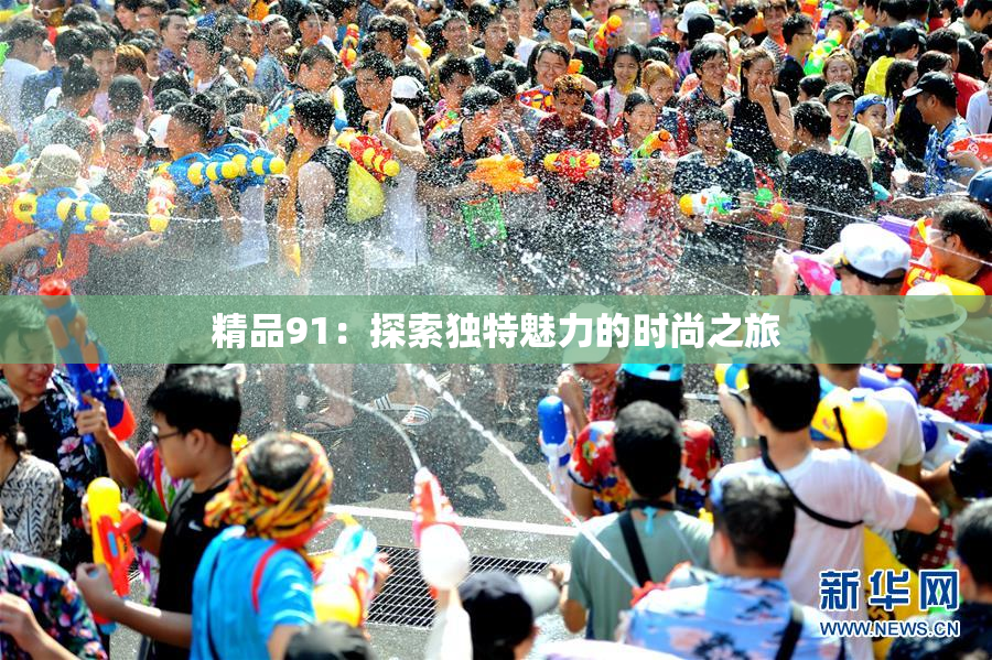 精品91：探索独特魅力的时尚之旅