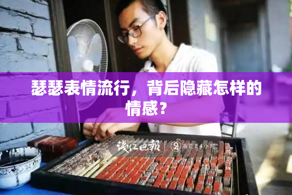 瑟瑟表情流行，背后隐藏怎样的情感？