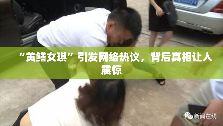 “黄鳝女琪”引发网络热议，背后真相让人震惊