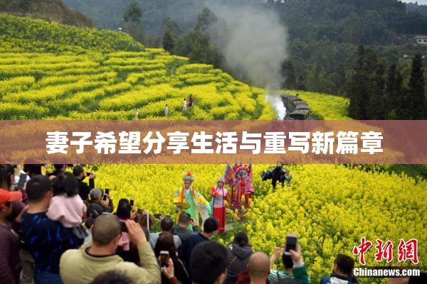 妻子希望分享生活与重写新篇章