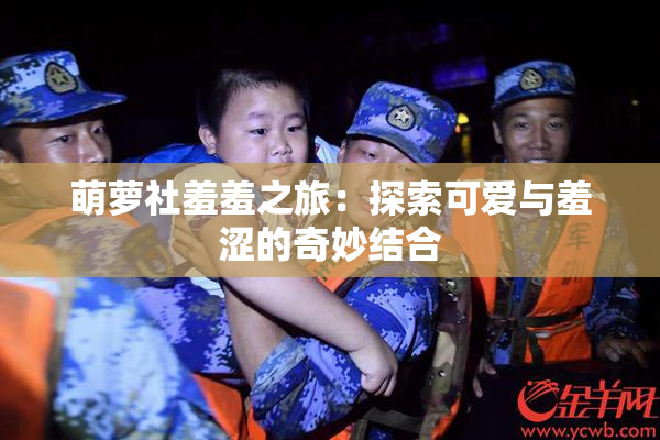 萌萝社羞羞之旅：探索可爱与羞涩的奇妙结合