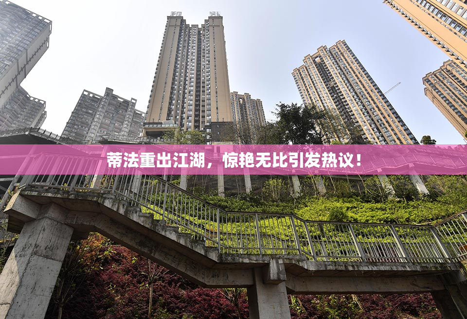 蒂法重出江湖，惊艳无比引发热议！