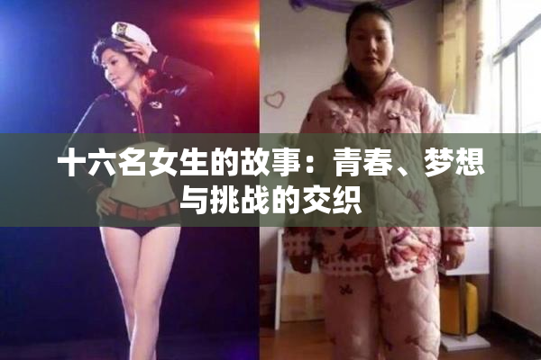 十六名女生的故事：青春、梦想与挑战的交织