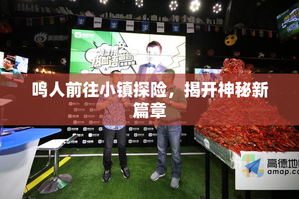 鸣人前往小镇探险，揭开神秘新篇章