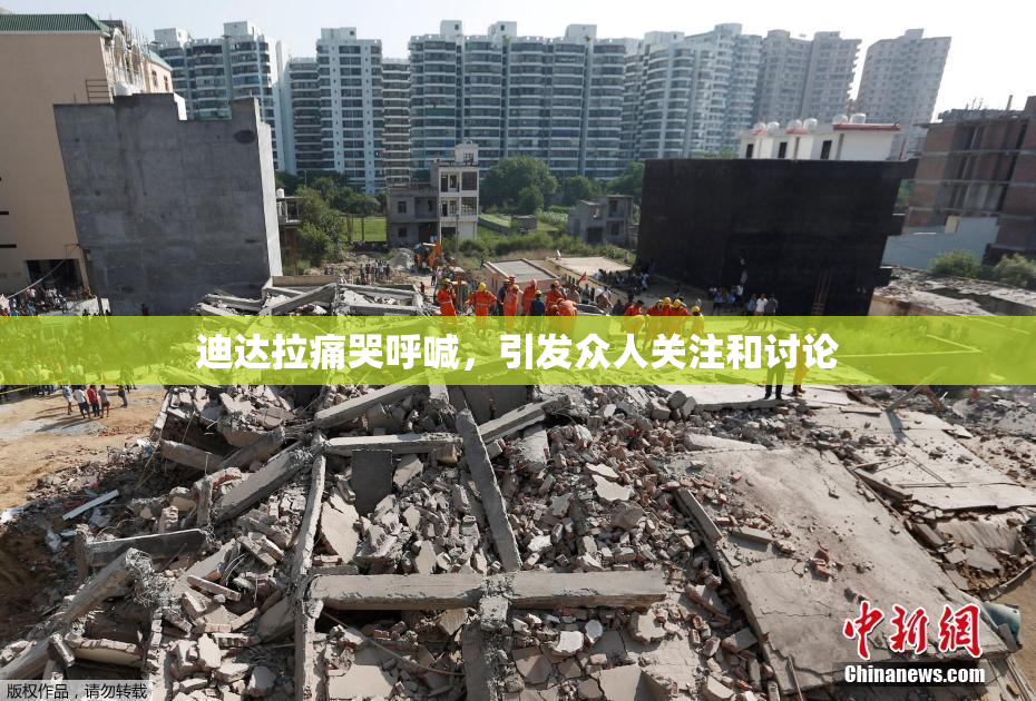 迪达拉痛哭呼喊，引发众人关注和讨论