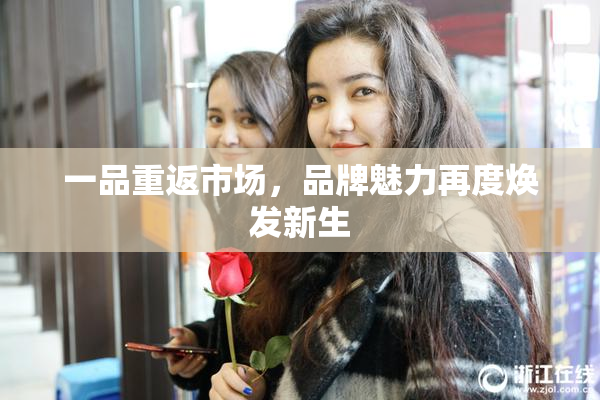 一品重返市场，品牌魅力再度焕发新生
