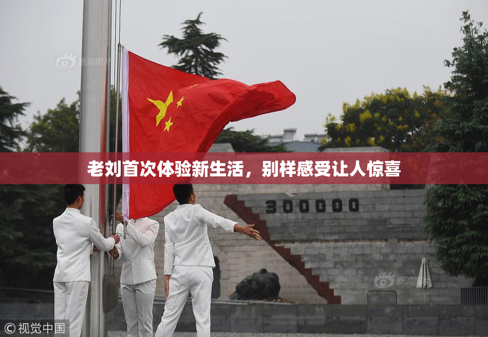 老刘首次体验新生活，别样感受让人惊喜