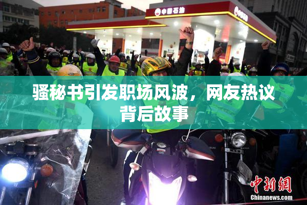 骚秘书引发职场风波，网友热议背后故事
