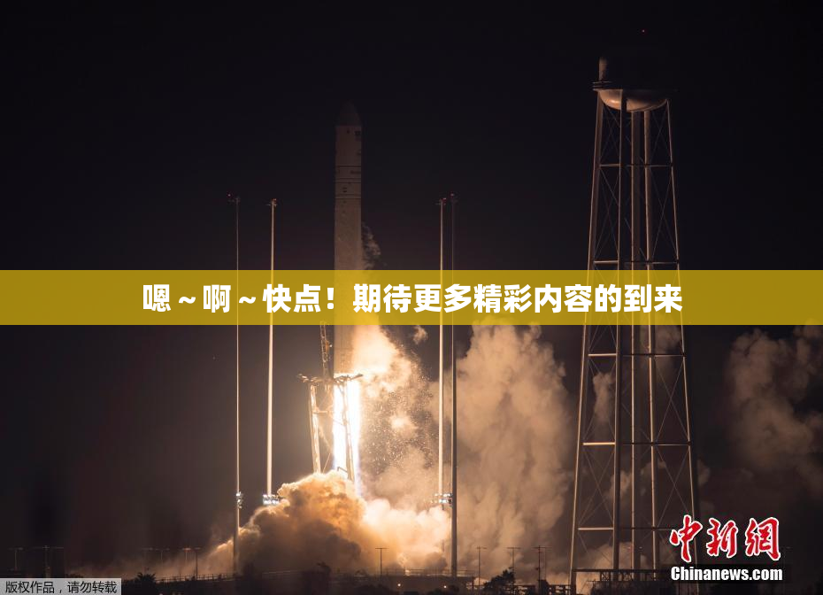 嗯～啊～快点！期待更多精彩内容的到来