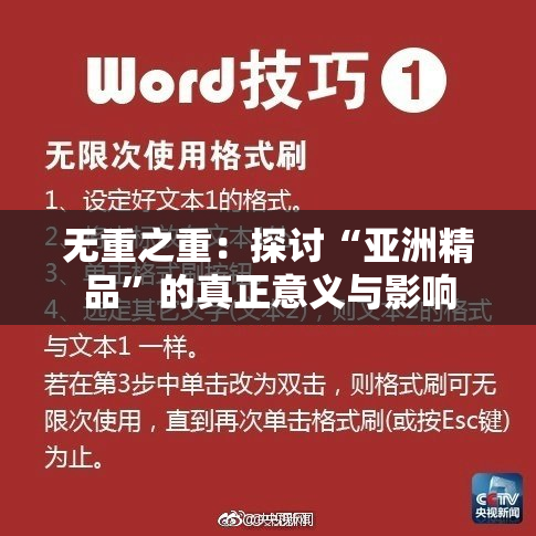 无重之重：探讨“亚洲精品”的真正意义与影响