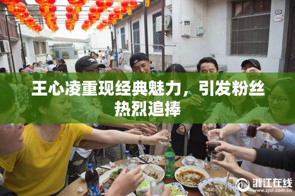 王心凌重现经典魅力，引发粉丝热烈追捧