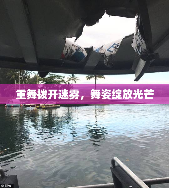重舞拨开迷雾，舞姿绽放光芒