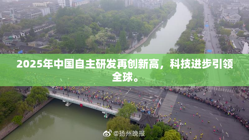 2025年中国自主研发再创新高，科技进步引领全球。