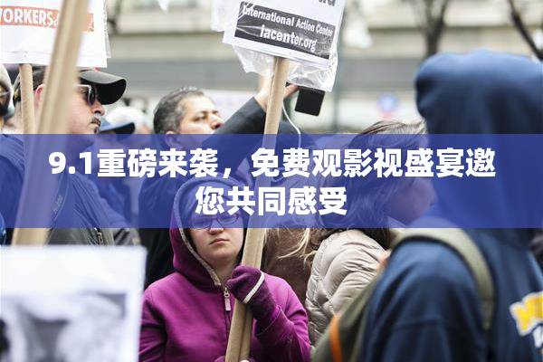 9.1重磅来袭，免费观影视盛宴邀您共同感受