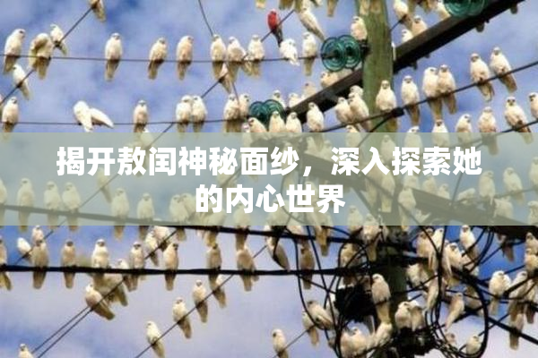 揭开敖闰神秘面纱，深入探索她的内心世界