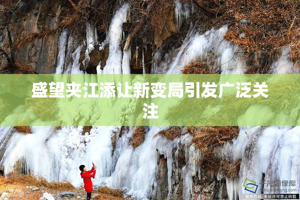 盛望夹江添让新变局引发广泛关注
