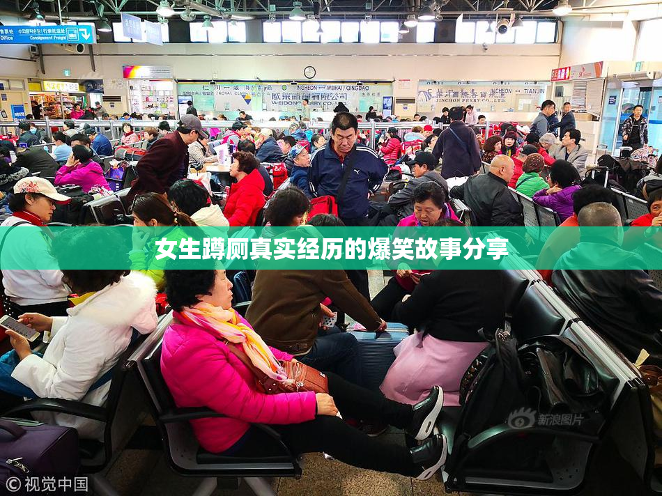 女生蹲厕真实经历的爆笑故事分享
