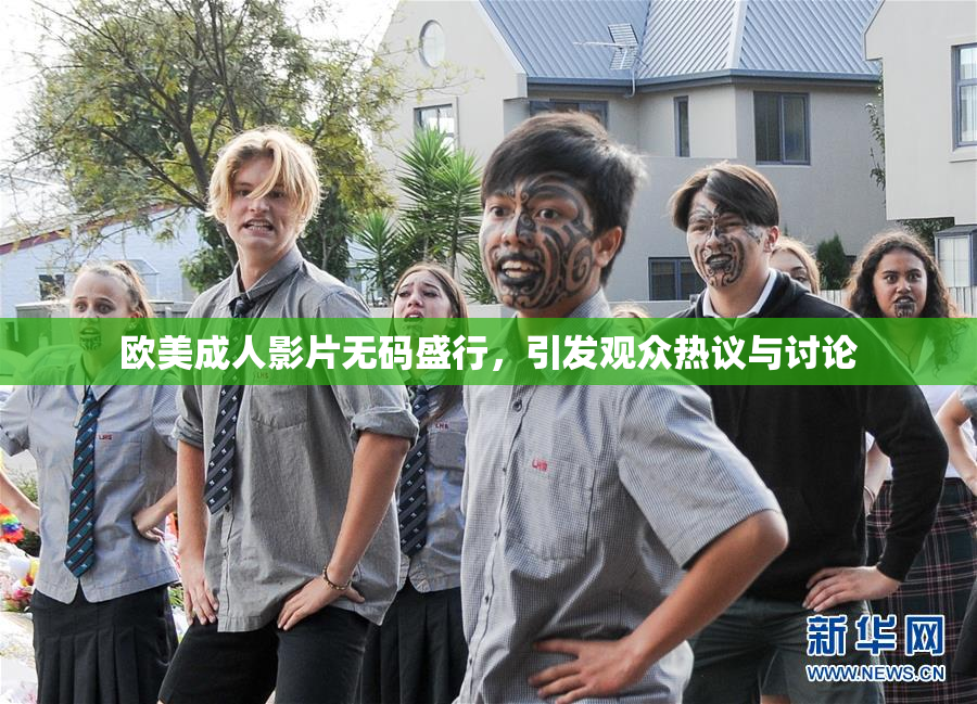 欧美成人影片无码盛行，引发观众热议与讨论