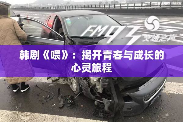 韩剧《喂》：揭开青春与成长的心灵旅程