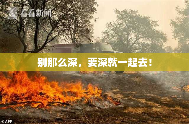 别那么深，要深就一起去！