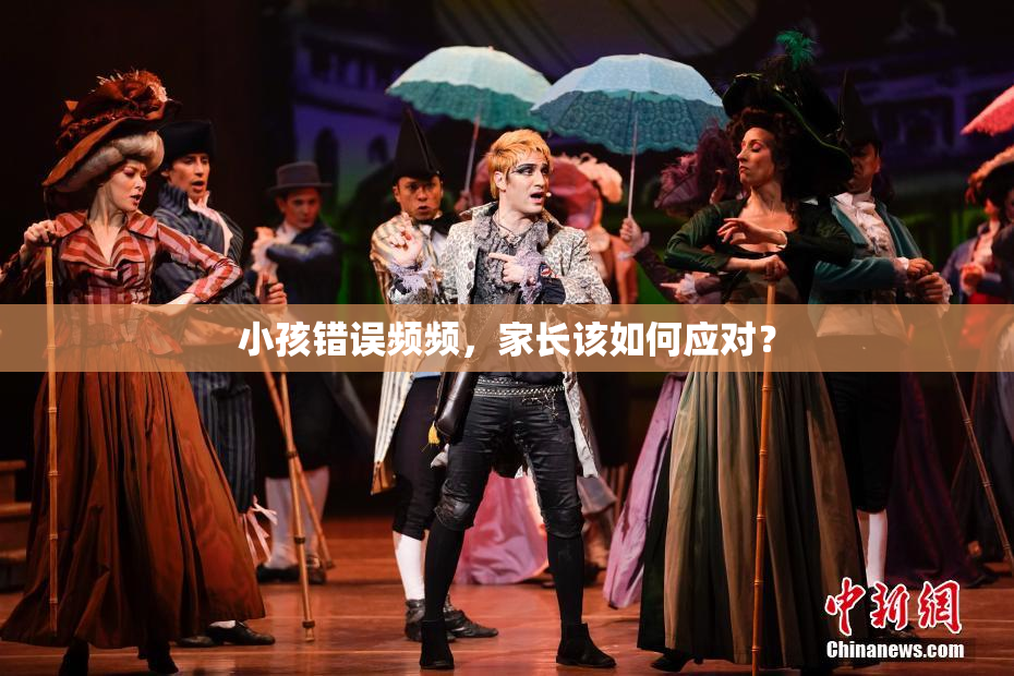 小孩错误频频，家长该如何应对？