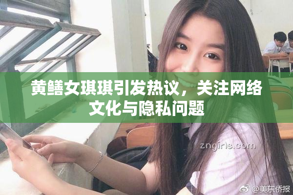 黄鳝女琪琪引发热议，关注网络文化与隐私问题