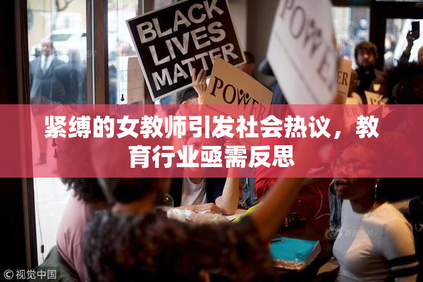 紧缚的女教师引发社会热议，教育行业亟需反思