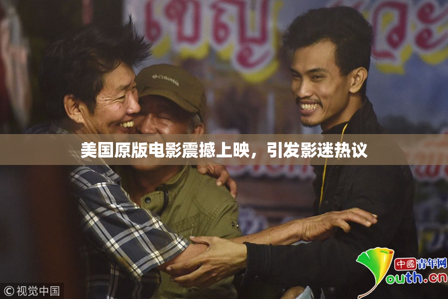 美国原版电影震撼上映，引发影迷热议
