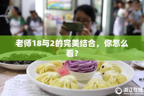 老师18与2的完美结合，你怎么看？