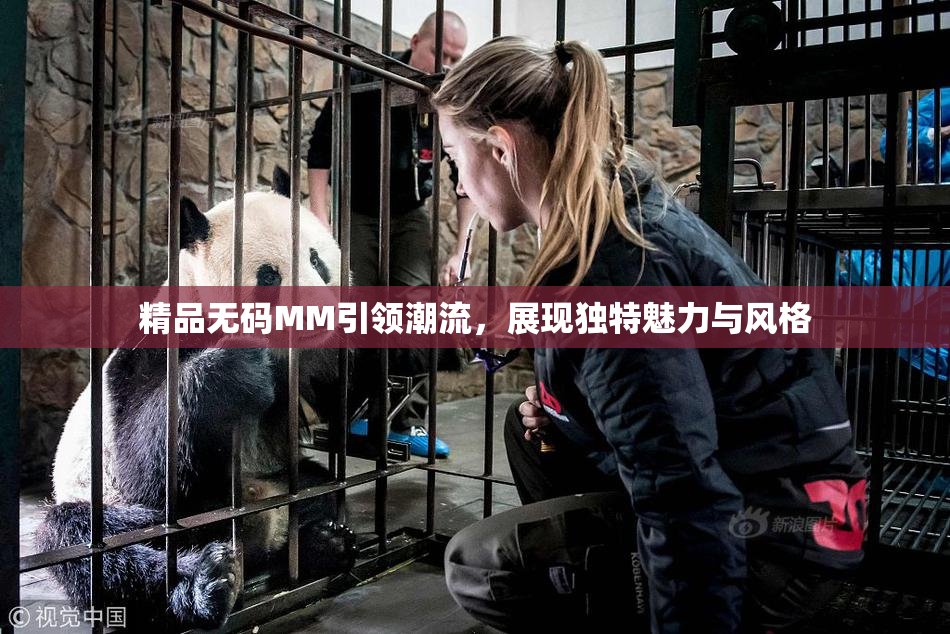 精品无码MM引领潮流，展现独特魅力与风格