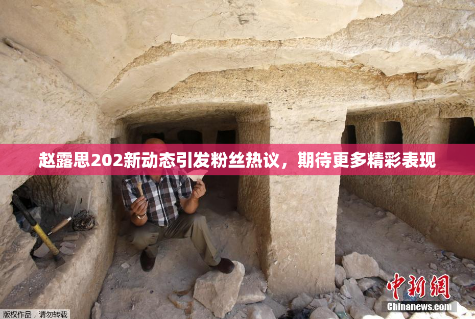 赵露思202新动态引发粉丝热议，期待更多精彩表现