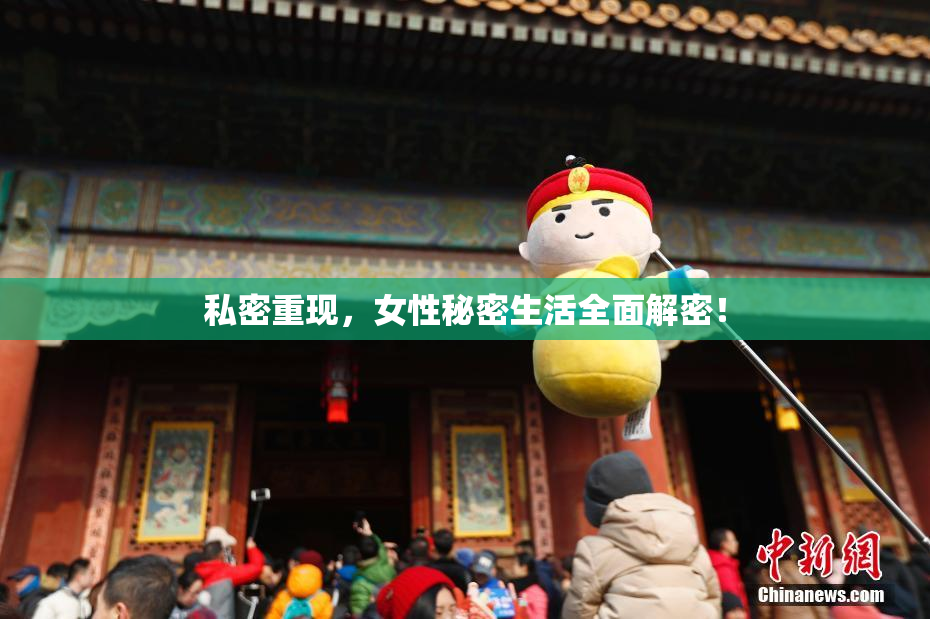 私密重现，女性秘密生活全面解密！