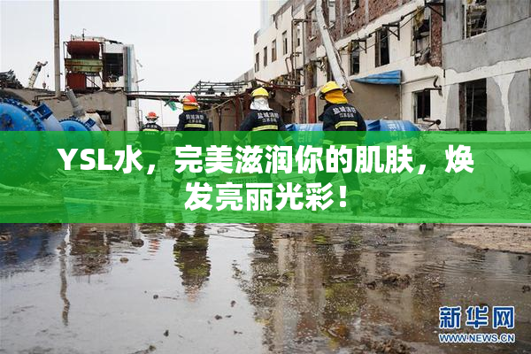 YSL水，完美滋润你的肌肤，焕发亮丽光彩！