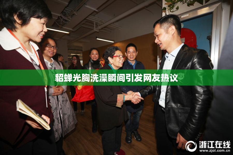 貂蝉光胸洗澡瞬间引发网友热议