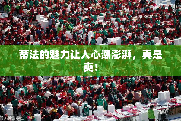 蒂法的魅力让人心潮澎湃，真是爽！