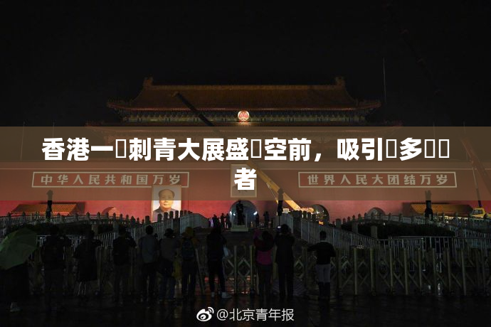 香港一級刺青大展盛況空前，吸引眾多參觀者