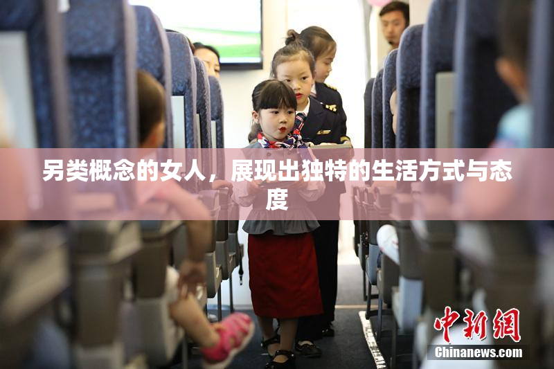 另类概念的女人，展现出独特的生活方式与态度