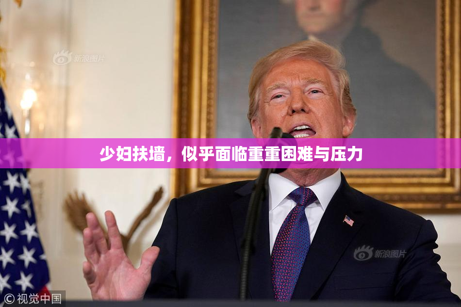 少妇扶墙，似乎面临重重困难与压力