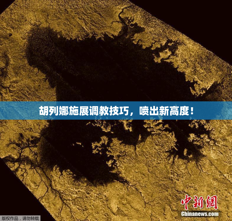 胡列娜施展调教技巧，喷出新高度！