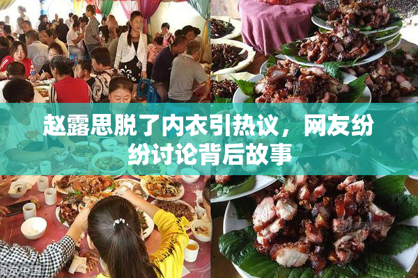 赵露思脱了内衣引热议，网友纷纷讨论背后故事