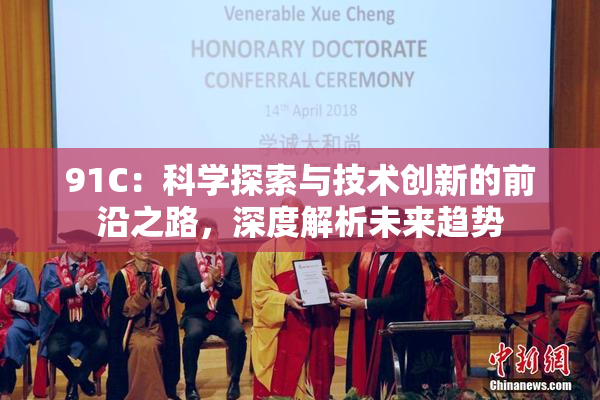 91C：科学探索与技术创新的前沿之路，深度解析未来趋势