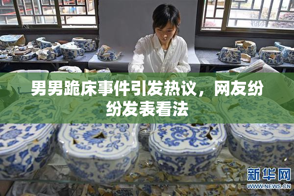 男男跪床事件引发热议，网友纷纷发表看法