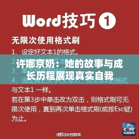 许娜京奶：她的故事与成长历程展现真实自我