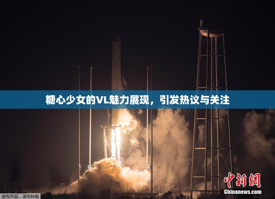 糖心少女的VL魅力展现，引发热议与关注