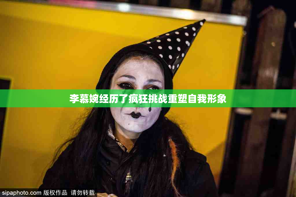 李慕婉经历了疯狂挑战重塑自我形象