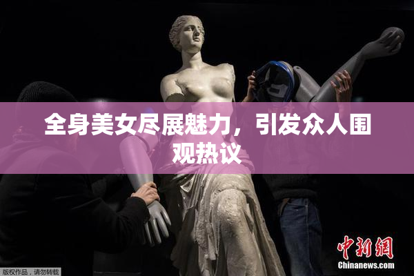 全身美女尽展魅力，引发众人围观热议