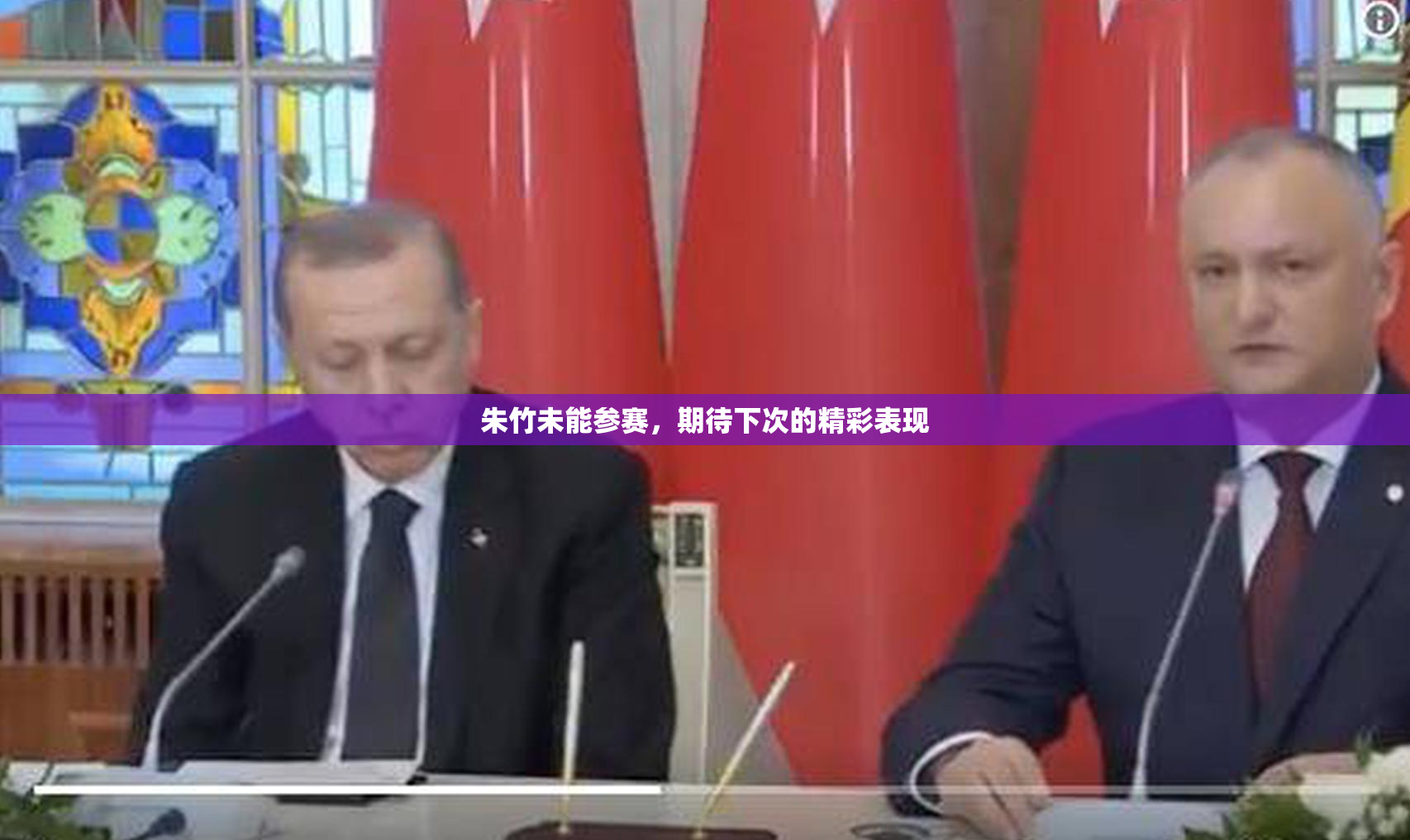 朱竹未能参赛，期待下次的精彩表现