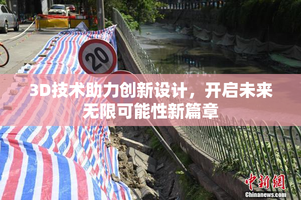 3D技术助力创新设计，开启未来无限可能性新篇章