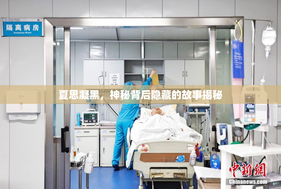 夏思凝黑，神秘背后隐藏的故事揭秘