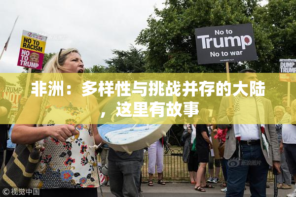 非洲：多样性与挑战并存的大陆，这里有故事